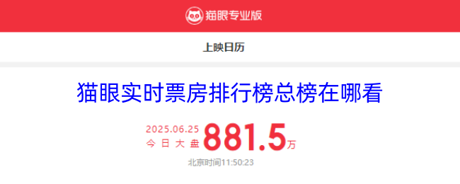 猫眼实时票房排行榜总榜在哪看