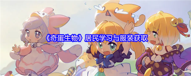 《奇蛋生物》居民学习与服装获取