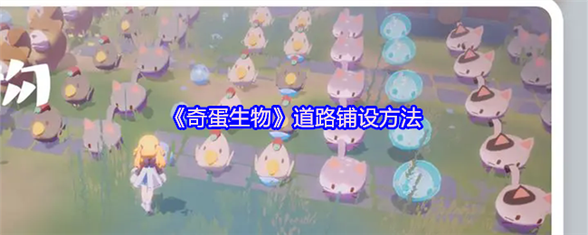 《奇蛋生物》道路铺设方法