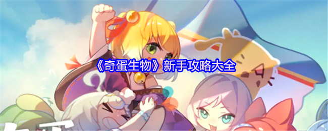 《奇蛋生物》新手攻略大全