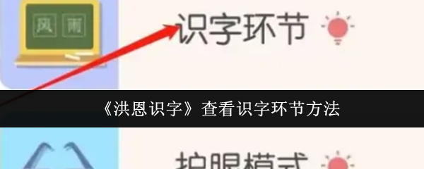 《洪恩识字》查看识字环节方法