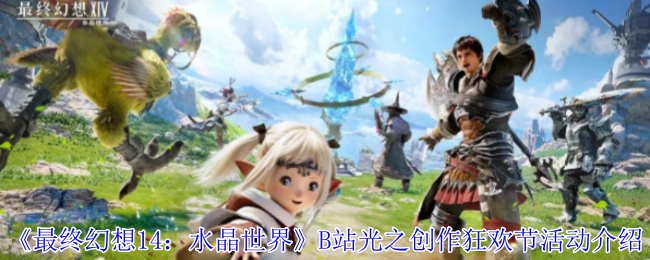 《最终幻想14：水晶世界》B站光之创作狂欢节活动介绍