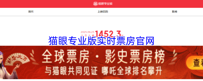 猫眼专业版实时票房官网