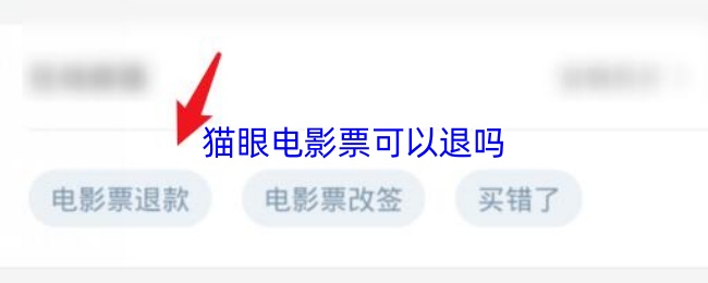 猫眼电影票可以退吗