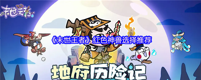 《末世王者》红色神兽选择推荐