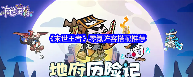 《末世王者》零氪阵容搭配推荐