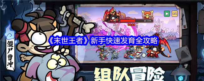 《末世王者》新手快速发育全攻略
