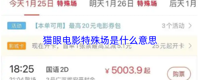 猫眼电影特殊场是什么意思