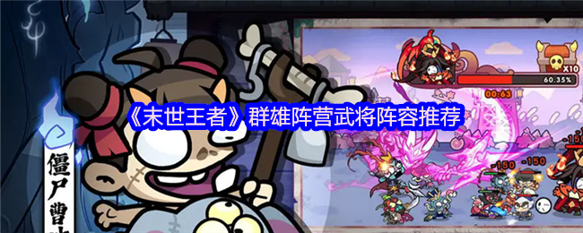 《末世王者》群雄阵营武将阵容推荐