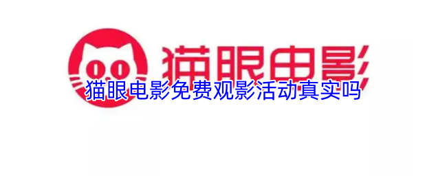 猫眼电影免费观影活动真实吗