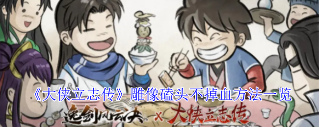 《大侠立志传》雕像磕头不掉血方法一览
