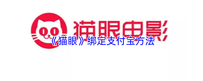 《猫眼》绑定支付宝方法