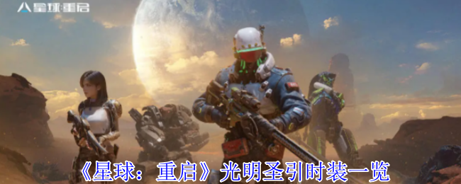 《星球：重启》光明圣引时装一览