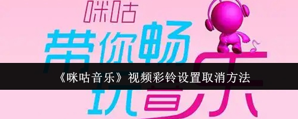 《咪咕音乐》视频彩铃设置取消方法