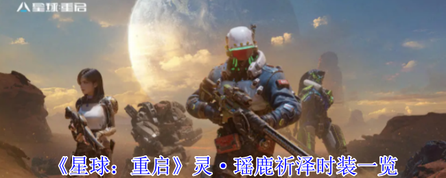《星球：重启》灵·瑶鹿祈泽时装一览
