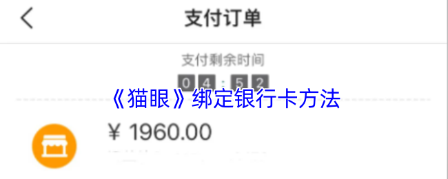 《猫眼》绑定银行卡方法