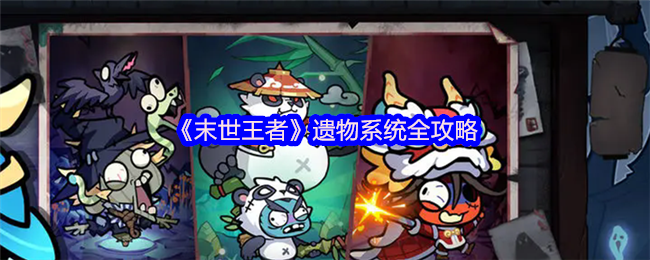 《末世王者》遗物系统全攻略