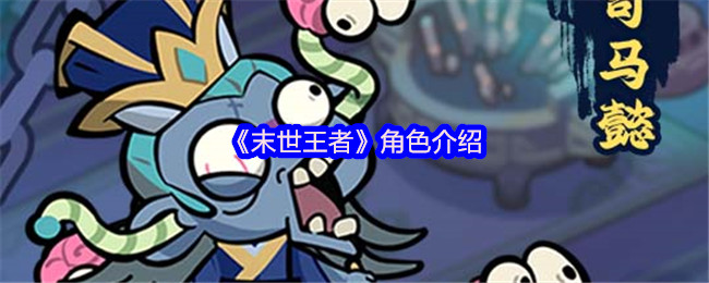 《末世王者》角色介绍