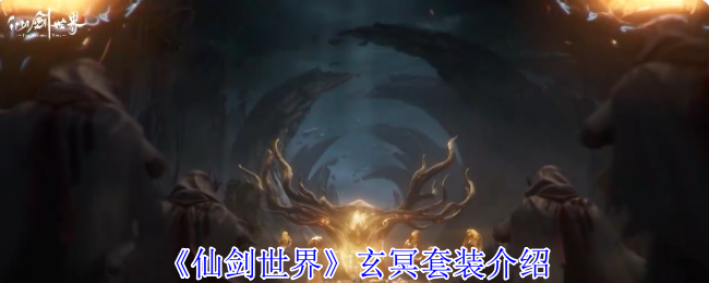 《仙剑世界》玄冥套装介绍