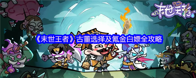 《末世王者》古董选择及氪金白嫖全攻略