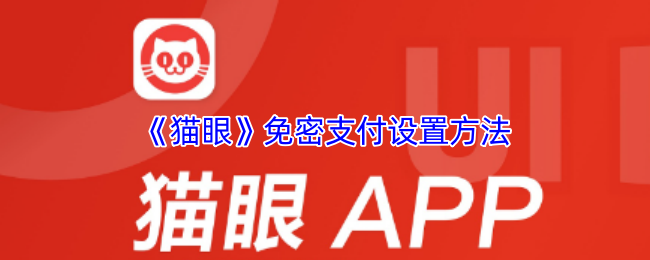 《猫眼》免密支付设置方法