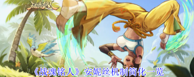 《战魂铭人》安妮丝机制简化一览