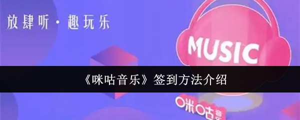 《咪咕音乐》签到方法介绍