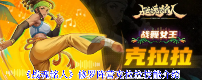 《战魂铭人》修罗阵营克拉拉技能介绍