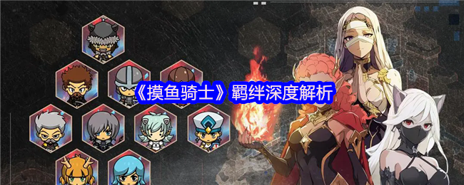 《摸鱼骑士》羁绊深度解析