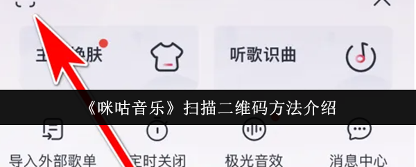 《咪咕音乐》扫描二维码方法介绍
