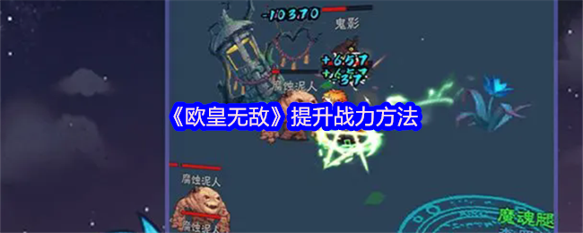 《欧皇无敌》提升战力方法