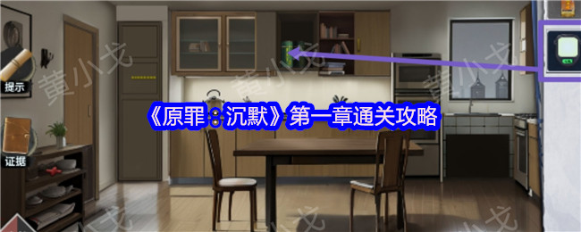 《原罪：沉默》第一章通关攻略
