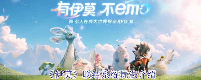 《伊莫》联结系统玩法介绍