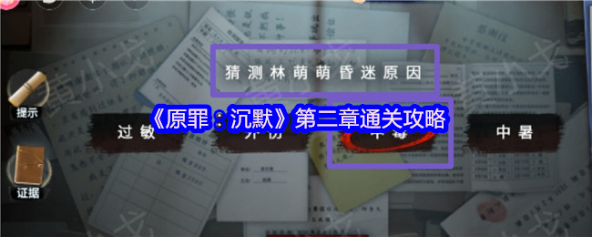 《原罪：沉默》第二章通关攻略