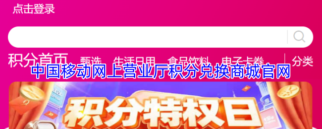 中国移动网上营业厅积分兑换商城官网