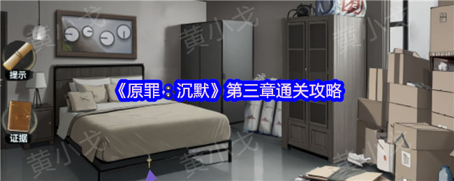 《原罪：沉默》第三章通关攻略