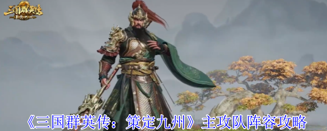 《三国群英传：策定九州》主攻队阵容攻略