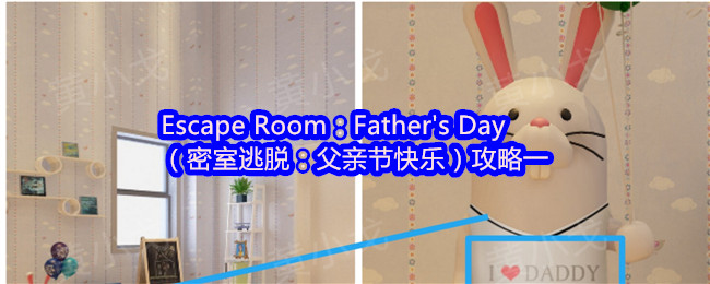 Escape Room：Father's Day（密室逃脱：父亲节快乐）攻略一