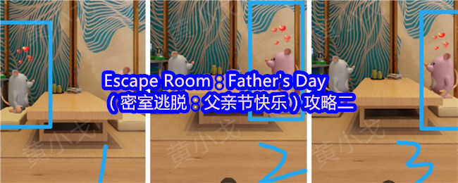 Escape Room：Father's Day（密室逃脱：父亲节快乐）攻略二