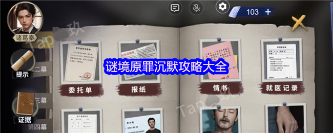 谜境原罪沉默攻略大全