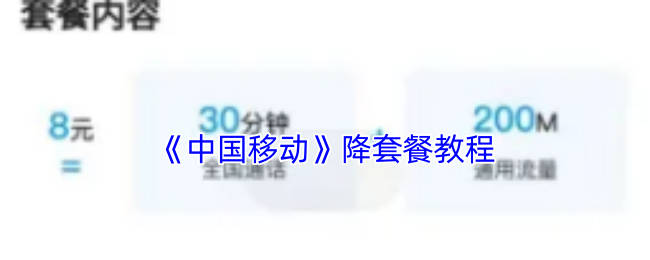 《中国移动》降套餐教程