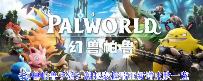 《幻兽帕鲁手游》潮起泰拉瑞亚新增皮肤一览
