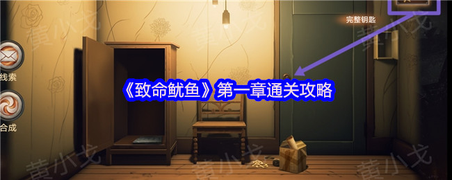 《致命鱿鱼》第一章通关攻略