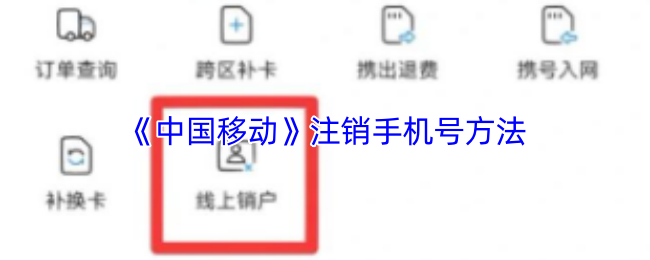 《中国移动》注销手机号方法