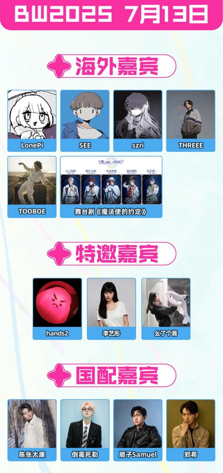 《哔哩哔哩》2025BW漫展嘉宾一览