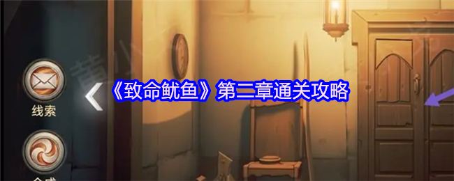 《致命鱿鱼》第二章通关攻略