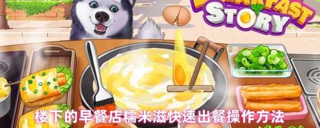 楼下的早餐店糯米滋快速出餐操作方法