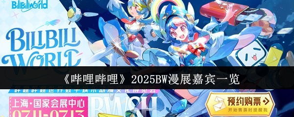 《哔哩哔哩》2025BW漫展嘉宾一览