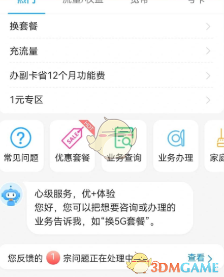 《中国移动》改套餐方法