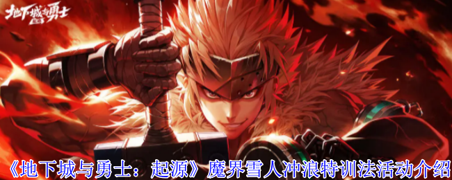 《地下城与勇士：起源》魔界雪人冲浪特训法活动介绍